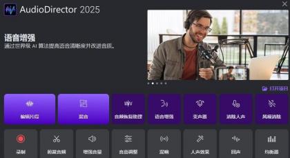 音频处理工具 CyberLink AudioDirector 2025 v15.0.4506.9 中文免费版-免费资源网-第16张图片