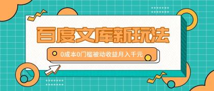 百度文库新玩法，0成本0门槛，新手小白也可以布局操作，被动收益月入千元-免费资源网-第16张图片