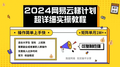 2024网易云梯计划实操教程小白轻松上手 矩阵单月1w+-免费资源网-第16张图片