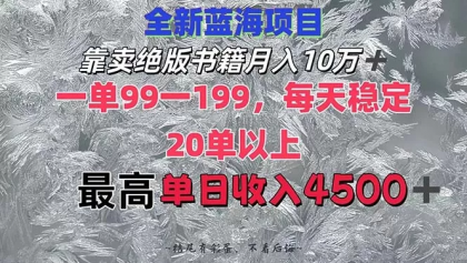 靠卖绝版书籍月入10W+,一单199，一天平均20单以上，最高收益日入4500+-免费资源网-第16张图片