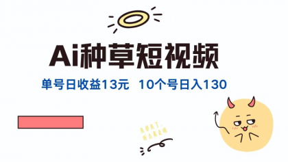 AI种草单账号日收益13元（抖音，快手，视频号），10个就是130元-免费资源网-第16张图片