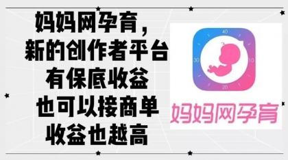 妈妈网孕育，新的创作者平台，有保底收益也可以接商单收益也越高-免费资源网-第16张图片