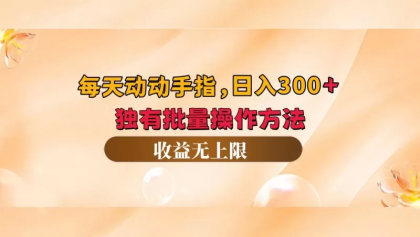 每天动动手指头，单机轻松50+，专属批量操作方法，收益无上限-免费资源网-第16张图片