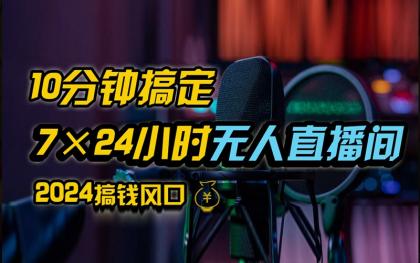 抖音无人直播带货详细操作，含防封不实名开播0粉开播技术，全网独家，24小时必出单-免费资源网-第16张图片