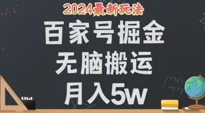 无脑搬运百家号月入5W，24年全新玩法，操作简单，有手就行！-免费资源网-第16张图片