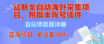 外面卖4980的全自动海外采集项目，带脚本账号插件保姆级教学，号称单日200+-免费资源网-第16张图片