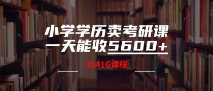小学学历卖考研课程，一天收5600（附3580G考研合集）-免费资源网-第16张图片