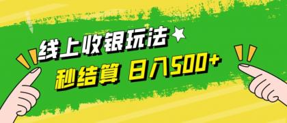 线上收银玩法，提现秒到账，时间自由，日入500+-免费资源网-第16张图片