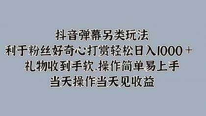 抖音弹幕另类玩法，利于粉丝好奇心打赏轻松日入1000＋ 礼物收到手软，操作简单-免费资源网-第16张图片