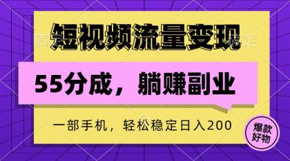短视频流量变现，一部手机躺赚项目,轻松稳定日入200-免费资源网-第16张图片