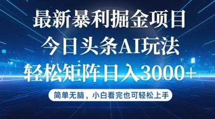 今日头条最新暴利掘金AI玩法，动手不动脑，简单易上手-免费资源网-第16张图片