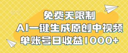免费无限制，AI一键生成原创中视频，单账号日收益1000+-免费资源网-第16张图片