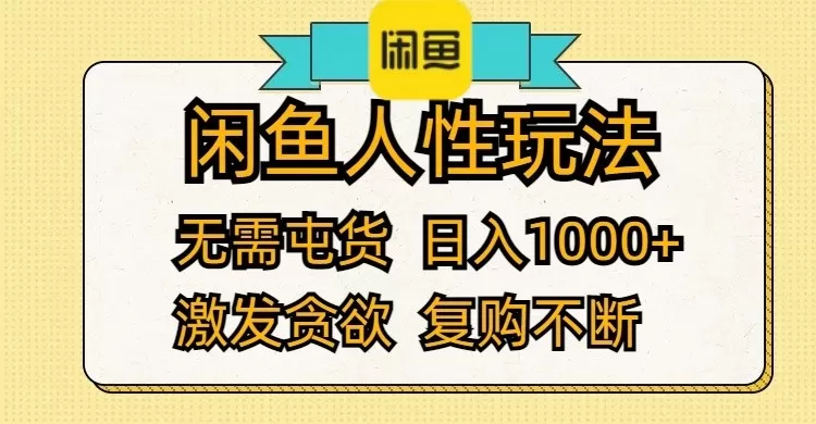 闲鱼人性玩法 无需屯货 日入1000+ 激发贪欲 复购不断-免费资源网-第16张图片