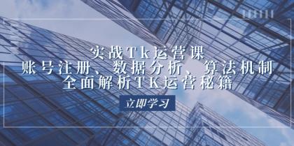 实战Tk运营实操：账号注册、数据分析、算法机制，全面解析TK运营秘籍-免费资源网-第16张图片