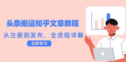头条搬运知乎文章教程：从注册到发布，全流程详解-免费资源网-第16张图片