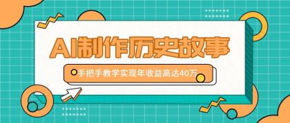 利用AI制作历史故事视频，手把手教学只需10分钟，实现年收益高达40万-免费资源网-第16张图片