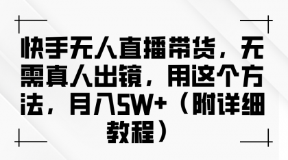快手无人直播带货，无需真人出镜，用这个方法，月入5W+（附详细教程）-免费资源网-第16张图片