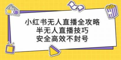 小红书无人直播全攻略：半无人直播技巧，安全高效不封号-免费资源网-第16张图片