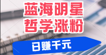 揭秘蓝海赛道明星哲学：小白逆袭日赚千元，平台分成秘籍，轻松涨粉成网红-免费资源网-第16张图片