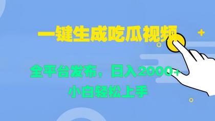 一键生成吃瓜视频，全平台发布，日入2000+ 小白轻松上手-免费资源网-第16张图片