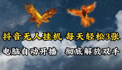 抖音无人直播，电脑全自动挂机，每天轻松300＋，彻底解放双手！-免费资源网-第16张图片
