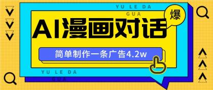 手把手教你做爆款，AI漫画对话图文视频，广告报价4万一条-免费资源网-第16张图片