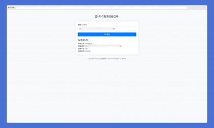 苹果UDID查询设备型号网站源码-免费资源网-第17张图片