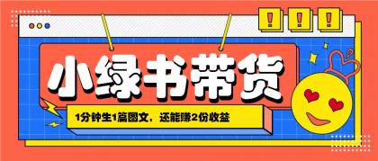 小绿书搬运带货，1分钟一篇，还能赚2份收益，月收入几千上万-免费资源网-第16张图片