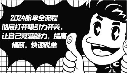 脱单全流程 彻底打开吸引力开关，让自己充满魅力，提高情商，快速脱单-免费资源网-第16张图片