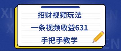 招财视频玩法，一条视频收益631，手把手教学-免费资源网-第16张图片
