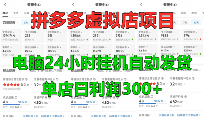 拼多多虚拟店铺项目，电脑挂机自动发货，单店日利润300+-免费资源网-第16张图片