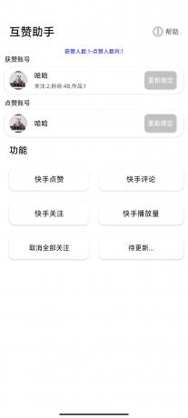快手互赞助手1.0涨粉神器-免费资源网-第16张图片