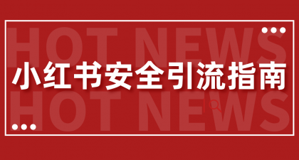 小红书安全引流指南！一篇吃透小红书引流-免费资源网-第16张图片