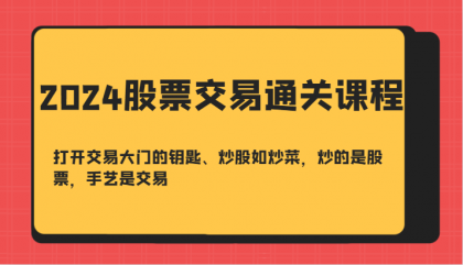 股票交易通关课-打开交易大门的钥匙、炒股如炒菜，炒的是股票，手艺是交易-免费资源网-第16张图片