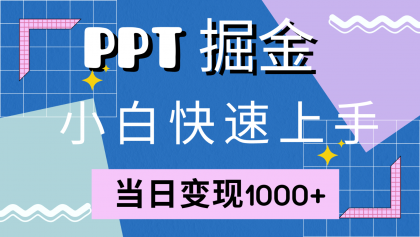 快速上手！小红书简单售卖PPT，当日变现1000+，就靠它(附1W套PPT模板)-免费资源网-第16张图片