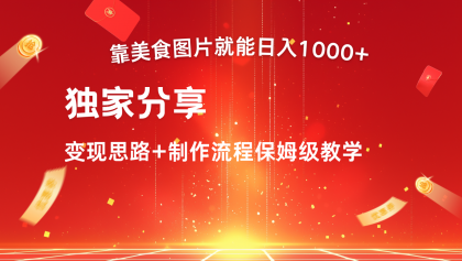 搬运美食图片就能日入1000+，全程干货，对新手很友好，可以批量多做几个号-免费资源网-第16张图片
