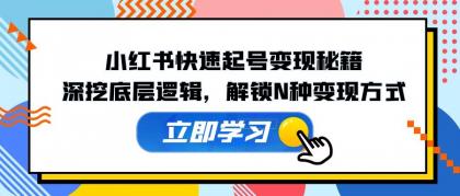 小红书快速起号变现秘籍：深挖底层逻辑，解锁N种变现方式-免费资源网-第16张图片