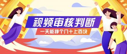 正规小项目，无人售货10秒视频审核判断，一天能挣个几十上百块！-免费资源网-第16张图片