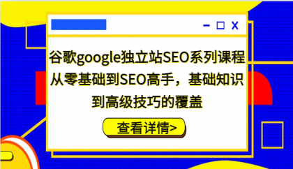 谷歌google独立站SEO系列课程，从零基础到SEO高手，基础知识到高级技巧的覆盖-免费资源网-第16张图片