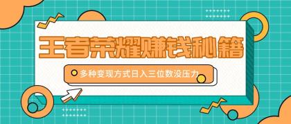 王者荣耀赚钱秘籍，多种变现方式，日入三位数没压力【附送资料】-免费资源网-第16张图片