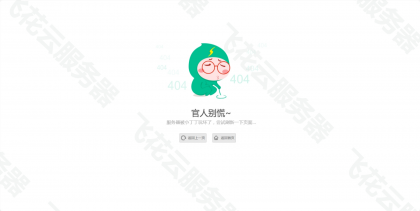 小清新卡通人物404单页源码-免费资源网-第16张图片