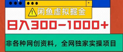 闲鱼虚拟，日入300-1000+实操落地项目-免费资源网-第16张图片