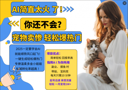 AI热门项目 动物打工视频搬砖 一键生成轻松爆热门 专撩温柔多金小姐姐 私域变先1W+-免费资源网-第16张图片