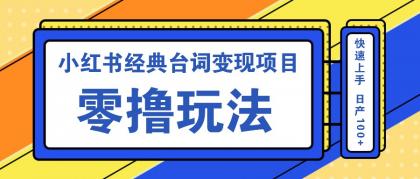 小红书经典台词变现项目，零撸玩法 快速上手 日产100+-免费资源网-第14张图片