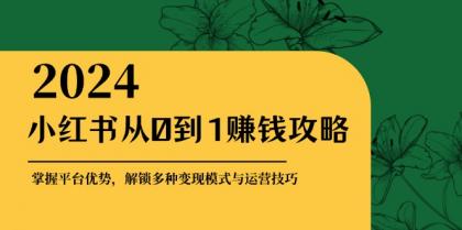 小红书从0到1赚钱攻略：掌握平台优势，解锁多种变现赚钱模式与运营技巧-免费资源网-第14张图片