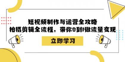 短视频制作与运营全攻略：拍摄剪辑全流程，带你0到1做流量变现-免费资源网-第14张图片