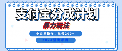2024最新冷门项目，支付宝视频分成计划，直接粗暴搬运，日入2000+，有手就行！-免费资源网-第14张图片
