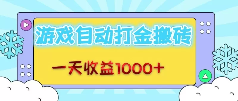 每日轻松赚取1000+金币，老式游戏自动完成任务-免费资源网-第14张图片