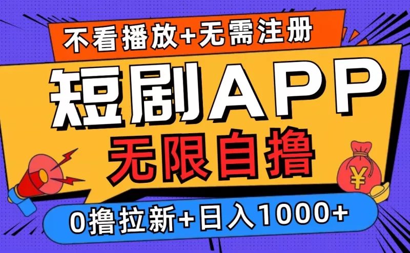 短剧app无限自撸，不看播放不用注册，0撸拉新日入1000+-免费资源网-第14张图片
