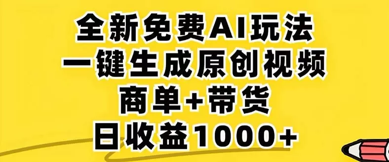 2024年视频号 免费无限制，AI一键生成原创视频，一天几分钟 单号收益1000+-免费资源网-第14张图片